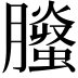 𦢅