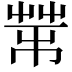 𦮅