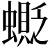 𧒅