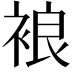 𧚅