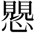 𧢅