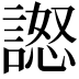 𧪅