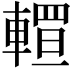 𨎅