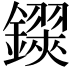 𨮅