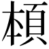 𩒅