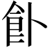 𩚅