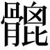 𩪅