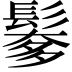 𩮅