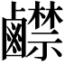 𪊅