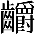 𪚅