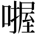 𪢅