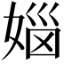 𪦅