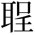 𫆅