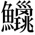 𫚅