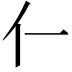 𫢅