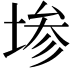 𫮅