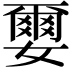 𫲅