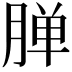 𬂅