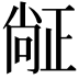 𬆅