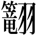 𬖅