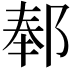𬪅