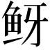 𬶅