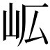 𭖅