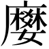 𭚅
