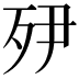 𭮅