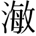𭲅