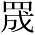 𮊅