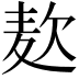 𮮅
