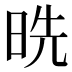 𰖅