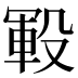 𰚅