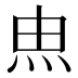 𰞅