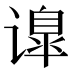 𰶅