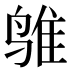 𱊅