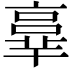 𠆆