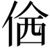 𠊆