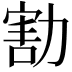 𠢆