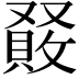 𠮆