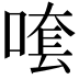 𠺆