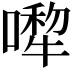 𠾆