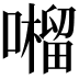 𡂆
