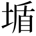 𡎆