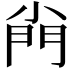 𡮆