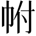 𢂆