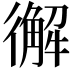 𢖆