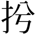 𢪆