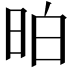 𣆆